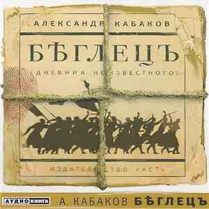 Александр Кабаков - Беглецъ (Дневник Неизвестного)