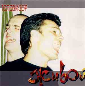 Телевизор - Живой
