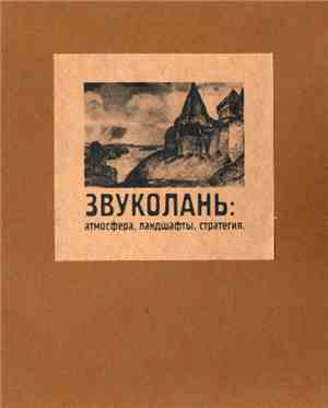 Various - Zvukolan: Atmosphere, Landscapes, Strategy (Звуколань: Атмосфера, Ландшафты, Стратегия)