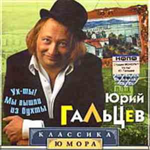 Юрий Гальцев - Ух-Ты! Мы Вышли Из Бухты