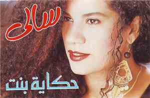  سالي - حكاية بنت