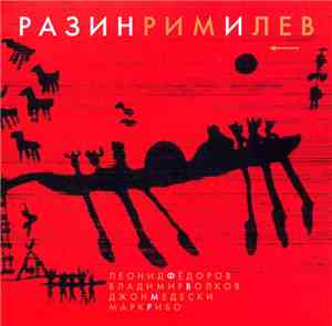 Леонид Фёдоров, Владимир Волков, Джон Медески, Марк Рибо - РазинРимИЛев