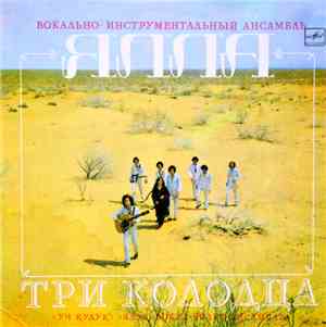 Ялла = Yalla - Три Колодца = Уч Қудуқ = Three Water-Sources