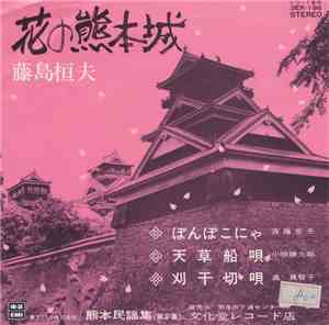 藤島桓夫 - 花の熊本城