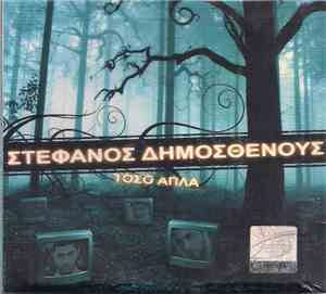 Στέφανος Δημοσθένους - Τόσο Απλά