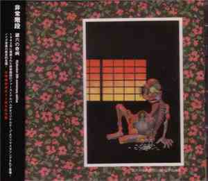 非常階段 - 蔵六の奇病