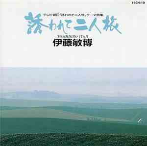 伊藤敏博 - 誘われて二人旅