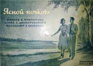 А. Яковенко - Ясной Ночкою
