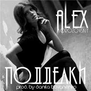 Alex Morozovskiy - Подделки