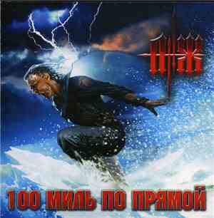Анж - 100 Миль По Прямой