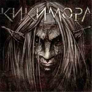 Кикимора - Кикимора