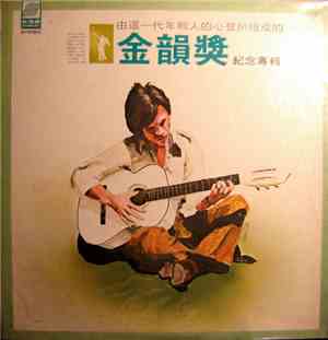 Various - 金韻獎紀念專輯