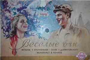 В.Нечаев - Веселые Очи