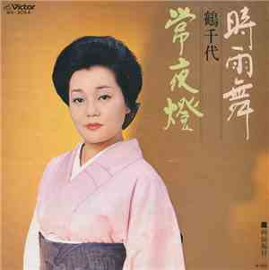 鶴千代 - 時雨舞 / 常夜燈