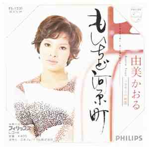 由美かおる - もいちど河原町