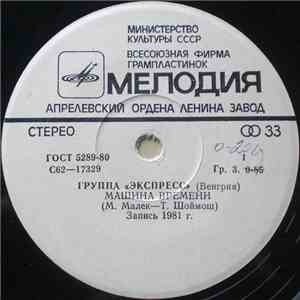 Экспресс - Машина Времени