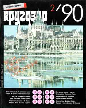 Various - Кругозор №2/1990