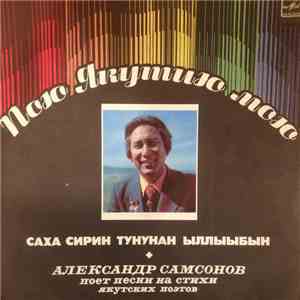 Александр Самсонов  - Пою Якутию Мою = Саха Сирин Тунунан Ыллыыбын