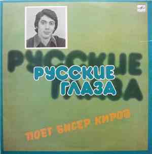 Бисер Киров - Русские Глаза