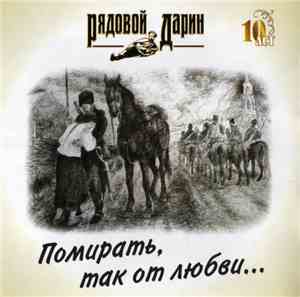 Рядовой Дарин - Помирать, Так От Любви...