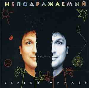 Сергей Минаев - Неподражаемый