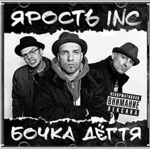 Ярость Inc. - Бочка дёгтя