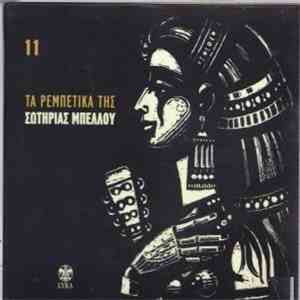 Σωτηρία Μπέλλου - Πριν Το Χάραμα - 11
