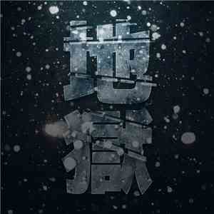 Aurastys - 地獄