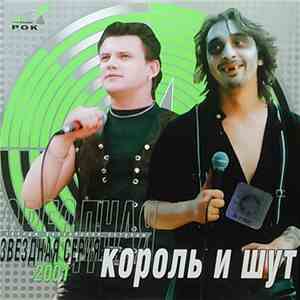 Король И Шут - Звездная Серия 2001