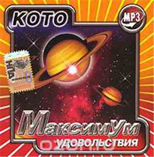 Koto / Koto  - MP3 Максимум Удовольствия