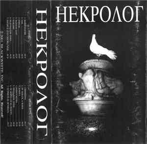 Некролог - Некролог
