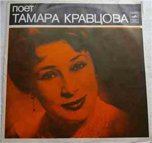 Тамара Кравцова - Поет Тамара Кравцова