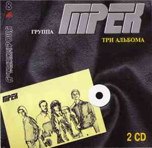 Трек - Три Альбома
