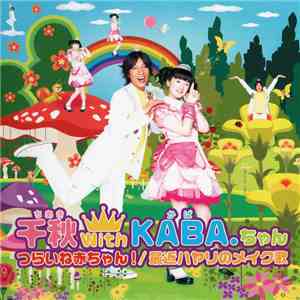千秋 With KABA.ちゃん - つらいね赤ちゃん! / 最近ハヤリのメイク歌