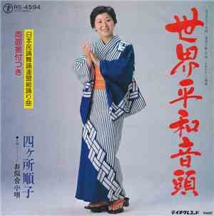 四ヶ所順子 - 世界平和音頭
