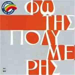 Φώτης Πολυμέρης - Η Κιθάρα Του Πατέρα