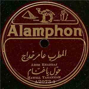 المطرب عامر خداج = Amer Khaddaj - حول يا غنام = Hawill Yagannam
