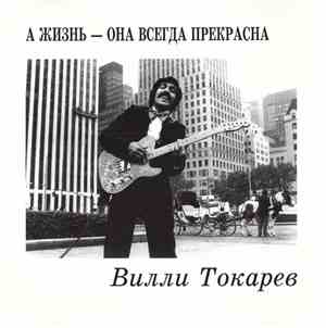 Вилли Токарев - А Жизнь - Она Всегда Прекрасна