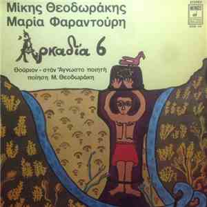 Μίκης Θεοδωράκης - Μαρία Φαραντούρη - Αρκαδία 6 - Αρκαδία 8