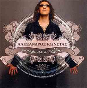 Αλέξανδρος Κώνστας - Μακάρι Να Σ' Έβλεπα