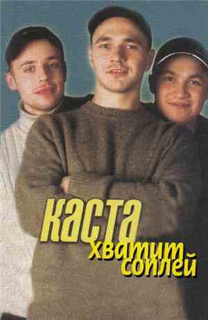 Каста - Хватит Соплей