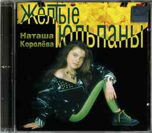 Наташа Королёва - Желтые Тюльпаны