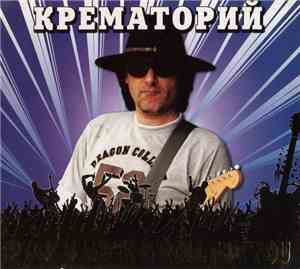 Крематорий - Rock & Rock'N'Roll For You