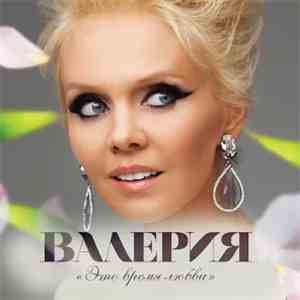 Валерия - Это Время Любви