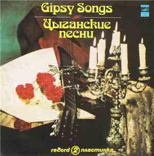Various - Цыганские Песни. Пластинка 2 = Gipsy Songs. Record 2