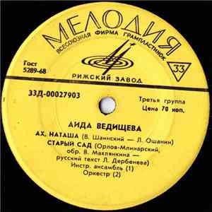 Аида Ведищева - Ах, Наташа