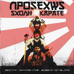 Σέξπυρ, Μαύρος Ήλος, Bobbys Tsimblidas - Προσεχώς Σχολή Καράτε