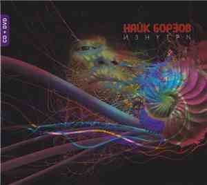 Найк Борзов - Изнутри