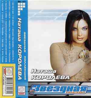 Наташа Королева - Звездная Коллекция
