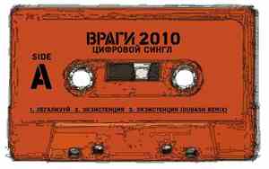 Враги - Цифровой Сингл